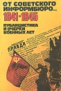 От советского информбюро 1941-1945 В двух томах Том 2 Антология Букинистическое издание Сохранность: Хорошая Издательство: Издательство Агентства печати Новости, 1982 г Мягкая обложка, 490 стр инфо 973t.