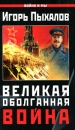 Великая Оболганная война Серия: Война и мы инфо 985t.