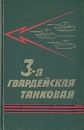 3-я гвардейская танковая Букинистическое издание Сохранность: Хорошая Издательство: Воениздат, 1982 г Твердый переплет, 288 стр Тираж: 35000 экз Формат: 84x108/32 (~130х205 мм) инфо 1003t.
