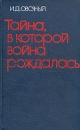Тайна, в которой война рождалась Букинистическое издание Сохранность: Хорошая Издательство: Издательство политической литературы, 1975 г Твердый переплет, 384 стр Тираж: 100000 экз Формат: 84x108/32 (~130х205 мм) инфо 1015t.