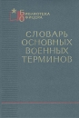 Словарь основных военных терминов Серия: Библиотека офицера инфо 3097t.