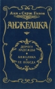 Дорога надежды Анжелика и её победа Авторский сборник Букинистическое издание Сохранность: Хорошая Издательство: Полиграфист, 1993 г Твердый переплет, 624 стр ISBN 5-86404-007-9 Тираж: 50000 экз Формат: 84x108/32 (~130х205 мм) инфо 11423t.