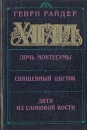 Дочь Монтесумы Священный цветок Дитя из слоновой кости Серия: Золотой век инфо 11481t.