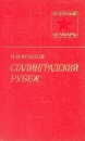 Сталинградский рубеж Серия: Военные мемуары инфо 13458t.