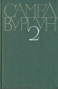 Самед Вургун Собрание сочинений в трех томах Том 2 Серия: Самед Вургун Собрание сочинений в трех томах инфо 13506t.