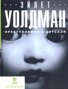 Преступления в детской Серия: Опасно для жизни инфо 2670u.