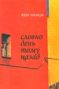 Словно день тому назад Серия: Петербургская серия инфо 3396u.