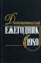 Дипломатический ежегодник 1989 Букинистическое издание Сохранность: Хорошая Издательство: Международные отношения, 1990 г Твердый переплет, 512 стр ISBN 5-7133-0246-6 Тираж: 14000 экз Формат: 60x90/16 (~145х217 мм) инфо 6754u.