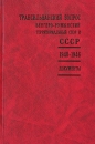 Трансильванский вопрос Венгеро-румынский территориальный спор и СССР 1940-1946 Документы российских архивов Издательство: Российская политическая энциклопедия, 2000 г Твердый переплет, 456 стр ISBN инфо 6759u.
